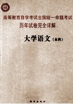 高等教育自学考试全国统一命题考试历年试卷完全详解 大学语文 本科