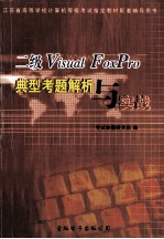 二级Visual FoxPro典型考题解析与实践