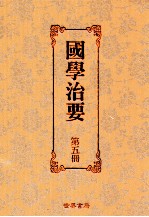 国学治要 第5册 第5编 上 古文治要