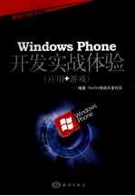 Windows Phone开发实战体验 应用+游戏