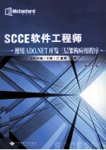 SCCE软件工程师 使用ADO.NET开发三层架构应用程序 第二阶段