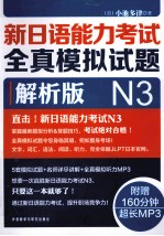 新日语能力考试全真模拟试题  解析版  N3