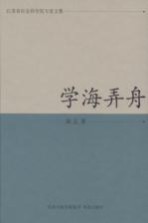 江苏省社会科学院专家文集 学海弄舟