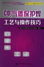 CO2气体保护焊工艺与操作技巧