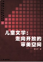 儿童文学：走向开放的审美空间