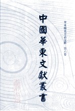 中国华东文献丛书 第1辑 第6册 华东稀见方志文献 第6卷