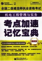 全国二级建造师执业资格考试 机电工程管理与实务考点加速记忆宝典