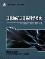 现代铀矿床开采科学技术