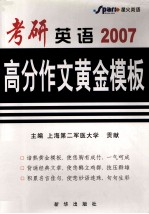 考研英语高分作文黄金模板 2007