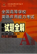 全国高等学校英语应用能力考试模拟试题全解 A级