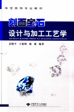 刻面宝石设计与加工工艺学