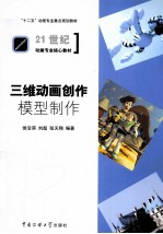 三维动画创作模型制作