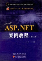 ASP.NET案例教程