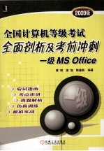 全国计算机等级考试全面剖析及考前冲刺 一级MS Office 2009版