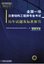 全国一级注册结构工程师专业考试历年试题及标准解答