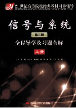 《信号与系统 第3版》全程导学及习题全解 上