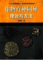 作物育种同异理论与方法