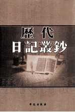 历代日记丛钞 第146册 影印本