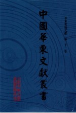 中国华东文献丛书 第3辑 第92册 华东史地文献 第22卷