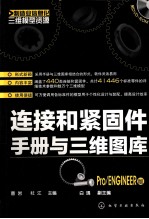 连接和紧固件手册与三维图库 Pro/ENGINEER版