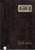 中国国家标准汇编 2008年修订 40