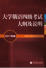 大学俄语四级考试大纲及说明 2011年版