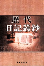 历代日记丛钞 第70册 影印本