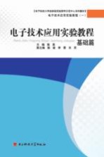 电子技术应用实验教程 基础篇