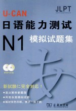 U-CAN日语能力测试N1模拟试题集