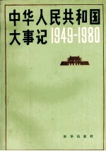 中国人民共和国大事记 1949-1980