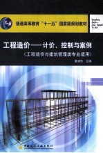 工程造价 计价、控制与案例