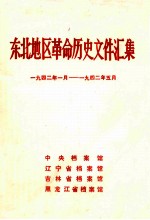 东北地区革命历史文件汇集  1942.1-1942.5