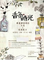 香氛，时光  专业调香师的天然+经典配方