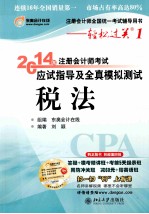 2014年注册会计师考试应试指导及全真模拟测试税法