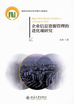 企业信息资源管理的进化观研究