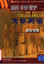 新视野大学英语 综合训练 二