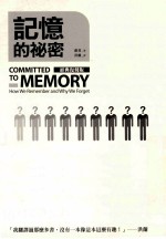 记忆的秘密=committed to memory：how we remember and why we forget