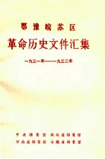 鄂豫皖苏区革命历史文件汇集  1931-1932  中央分局文件