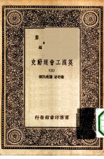 汉译世界名著 万有文库 第1集一千种 英国工会运动史 5