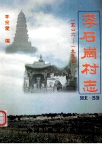 李石岗村志 1506-1997