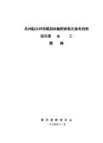 黄河综合利用规划技术经济报告参考资料 第5卷 水工