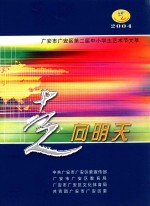 广安市广安区第二届中小学生艺术节文萃 走向明天 2004