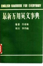 汉英、英汉两用 最新万用英文事典 增订本