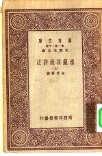 万有文库第一集一千种道藏目录详注 上