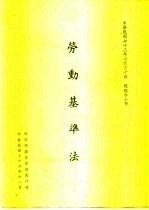 劳动基本法 总统令公布