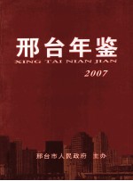 邢台年鉴 2007年卷 （总第9卷）