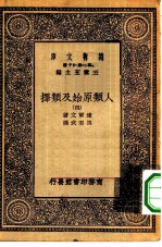 汉译世界名著 万有文库 第1集一千种 人类原始及类择 4