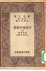 汉译世界名著 万有文库 第1集一千种 不快意的戏剧 2