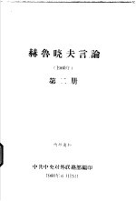 赫鲁晓夫言论 1960年 第2册