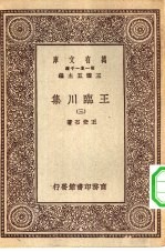 万有文库第一集一千种临川先生文集 3 王临川集 3